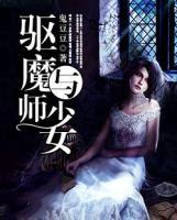 驱魔师与少女