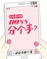 天后是戏精：boss，分个手？