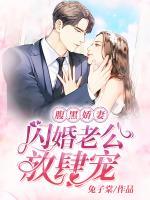 腹黑娇妻：闪婚老公放肆宠