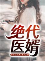 绝代医婿