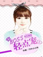 高危溺爱：BOSS，轻点宠