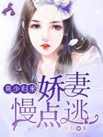 莫少归来：娇妻慢点逃