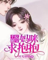 千亿萌宝：妈咪求抱抱