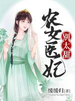 农女医妃别太甜