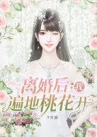 离婚后，我遍地桃花开