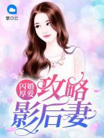 闪婚厚爱：攻略影后妻