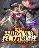 玄幻：契约双胞胎，我有万倍返还