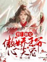 将门嫡女：傲娇王爷心尖宠