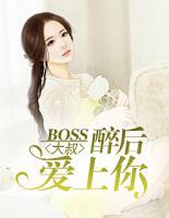 BOSS大叔：醉后爱上你