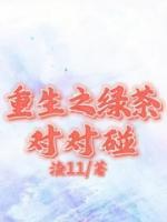 重生之绿茶对对碰