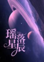 瑶落星辰