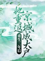 重生三年后，她重返京城成大户