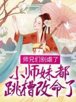 师兄们别虐了，小师妹都跳槽改命了！