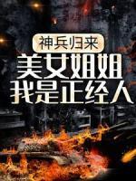 神兵归来：美女姐姐我是正经人