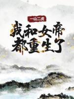 一山二虎：我和女帝都重生了