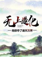 无上造化：他掠夺了诸天万界