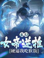 玄幻：女帝逆推，硬逼我吃软饭