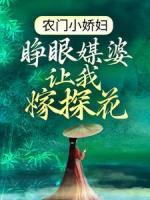 后娘不易：我养的拖油瓶又多了一个