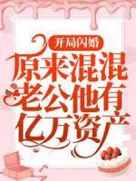 开局闪婚：原来混混老公他有亿万资产