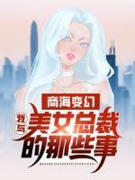 商海变幻：我与美女总裁的那些事