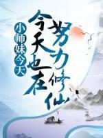 小师妹今天也在努力修仙