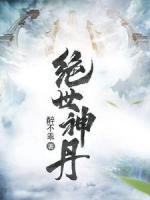 绝世神丹