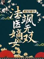 权妃惊华：法医嫡女飒无双