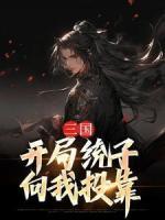 三国：开局统子向我投靠