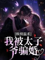 纵情温柔，我被太子爷骗婚