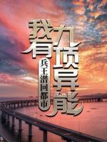 兵王潜回都市：我有九项异能