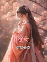 帝女