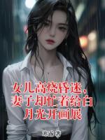 女儿高烧昏迷，妻子却忙着给白月光开画展