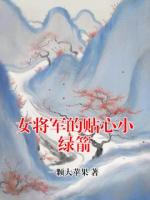 女将军的贴心小绿箭