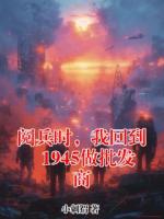 阅兵时，我回到1945做批发商