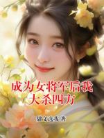 成为女将军后我大杀四方