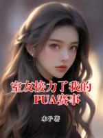 室友接力了我的PUA赛事