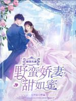 婚宠无度：野蛮娇妻甜如蜜