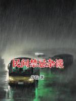 民间禁忌杂谈