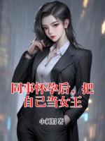 同事怀孕后，把自己当女王