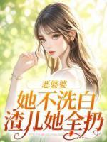 恶婆婆她不洗白，渣儿她全扔