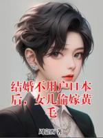 结婚不用户口本后，女儿偷嫁黄毛