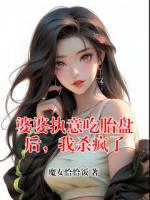 婆婆执意吃胎盘后，我杀疯了