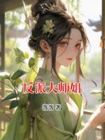 反派大师姐