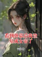 看到弹幕后我登基成女帝了