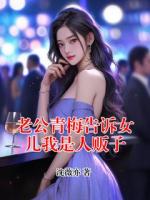 老公青梅告诉女儿我是人贩子