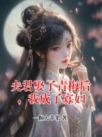 夫君娶了青梅后，我成了寡妇