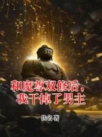 和魔尊双修后，我干掉了男主