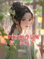 PO文师尊觉醒后，杀疯了