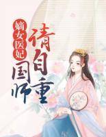 嫡女医妃：国师请自重