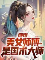 都市：美女师傅是国术大师